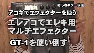 エレアコでエレキ用マルチエフェクターBOSS GT1を使い倒す ジェイ☆チャンネル [upl. by Masterson155]