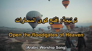 ترنيمة افتح كوى السماوات  Arabic Taraneem Hymn and worship song 40 [upl. by Giamo]