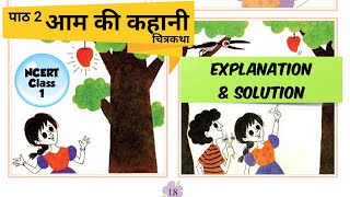 आम की कहानी। Aam ki kahani । NCERT Class 1 Hindi Chapter 2 [upl. by Eustatius]