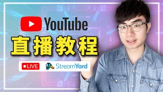 【如何在YouTube上直播2023】最簡單的方法！StreamYard直播軟體使用教程（支持多平台同時直播） [upl. by Creath]