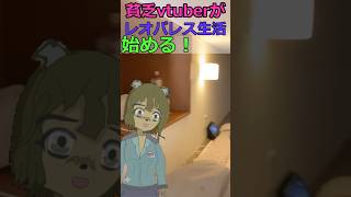 貧乏vtuberがレオパレスに入居して生活始める【Japanese shortterm apartment】 ＃vtuber ＃レオパレス ＃ルームツアー [upl. by Kudva]