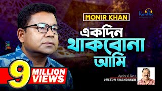 Monir Khan  Ekdin Thakbona Ami  একদিন থাকবোনা আমি  Music Video 2023 [upl. by Dibbrun]