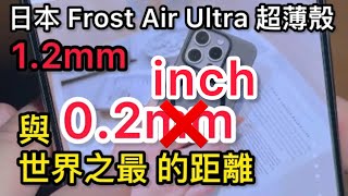 日本 Frost Air Ultra 磨砂殼 好嗎？這類殼 你可以多看看 iPhone 15 pro max Totallee London img switcheasy 麥麥米 李森 Laut [upl. by Sairahcaz378]