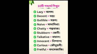 Important English Words and its Bengali Meaning  trending english words viralvideos vocabulary [upl. by Amimej140]