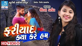 shital thakor 2018  ફરિયાદ ક્યા કરે હમ  shital thakor na geet [upl. by Gnemgnok614]