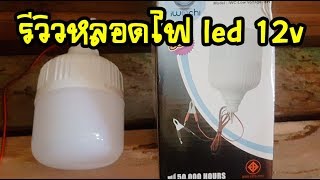 รีวิวหลอดไฟled 12โวลต์18w [upl. by Rats779]