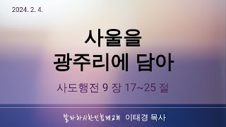 TKBC 주일설교 2024 2 4 quot사울을 광주리에 담아quot 사도행전 9 장 1725 절 [upl. by Wearing]