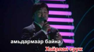 Chuluunbaatar Chamdaa jargal hairlaya Karaoke [upl. by Joses798]