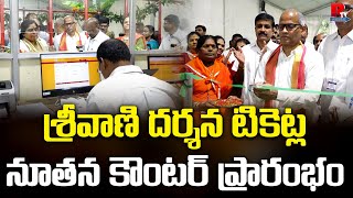 Srivani Ticket Counter  శ్రీవాణి దర్శన టికెట్ల నూతన కౌంటర్ ప్రారంభం  Tirumala  TTD  R TV [upl. by Alial]