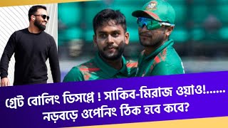 গ্রেট বোলিং ডিসপ্লে  সাকিবমিরাজ ওয়াওনড়বড়ে ওপেনিং ঠিক হবে কবে [upl. by Aryn]