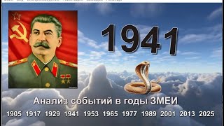 1941 и 2025 годы ЗМЕИ ЛОСЯ ШЕРШНЯ Аналитика событий 1941 [upl. by Arutnev647]