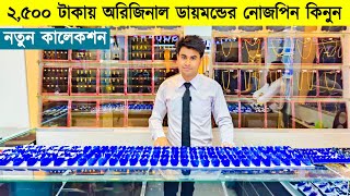 অবিশ্বাস্য দামে ডায়মন্ডের নোজপিন  Original Diamond  Diamond Nose Pin Price in Bangladesh 2023 [upl. by Nsaj]