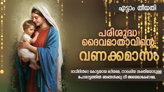 മാതാവിന്‍റെ വണക്കമാസം 8th May 2023  Vanakkamasam Prayer  Mathavinte Vanakkamasam Day 8 [upl. by Freyah]