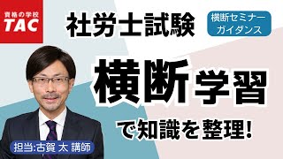 【社労士】効率よくスッキリ整理 科目横断学習法｜資格の学校TAC タック [upl. by Ailemaj]