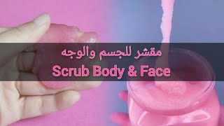 مقشر للجسم والوجه💓  Scrub Body amp Face [upl. by Ebarta]