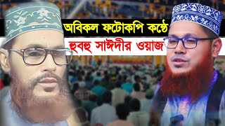 New Delwar Hossain Saidi waz  হুবহু আল্লামা সাঈদীর ওয়াজ  আবুল বাশার হেলালী  Abul basher helali [upl. by Elianora]