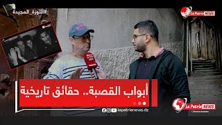 أبواب القصبة  شواهد صامدة على نضال الجزائر وأسرار الثورة [upl. by Northway]