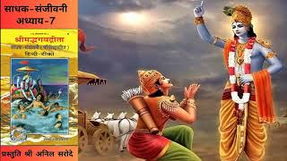 श्रीमद्भगवद्गीता अध्याय7 श्लोक16 अनिल सरोदे । Shrimad Bhagwad Gita SadhakSanjivani । Anil Sarode [upl. by Sibyls694]