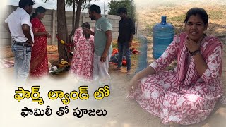 Farm land lo family tho pooja full pooja vlog vlog vlogs vlogger vlogging anjithasworld [upl. by Kerry840]