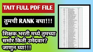 TAIT EXAM MERIT LIST  PDF FILE  DOCUMENTS  तुमची RANK तुम्ही पहा लवकर GOOD NEWS [upl. by Arinaj]