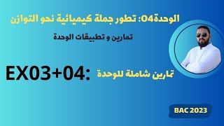 تمارين شاملة للوحدة الرابعة II أفكار متنوعة وفق منهجية البكالوريا [upl. by Amice915]