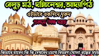 दक्षिणेश्वर काली मंदिर से देवी भवतारिणी के LIVE दर्शन  দক্ষিণেশ্বর কালীবাড়ি  Dakshineswar Kali [upl. by Kelsey907]