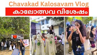 ഉപജില്ലാ കലോത്സവല്ലേ കറങ്ങാം 😍Chavakad Sub district Kalosavam  Kalosavamvlogdayinmylifevlog [upl. by Matteo]