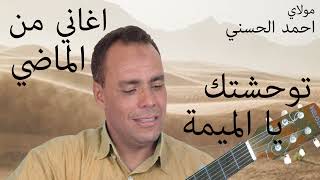 Moulay Ahmed El hassani  twahachtk ya lmima  Official Audio  مولاي احمد الحسني  توحشتك ياالميمة [upl. by Zulch]