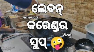 ଲେବନ୍କରେଣ୍ଡର ସୁପ୍ lemon calendar soup [upl. by Lamek]