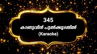 Song 345 കാണുവിന്‍ പുല്‍ക്കൂടതില്‍  Karaoke  Kaanuvin pulkoodathil [upl. by Anemolif]