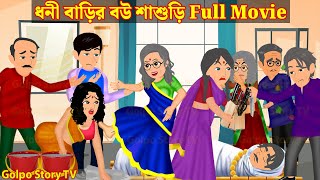 ধনী বাড়ির বউ শাশুড়ি Full Movie  Dhoni Barir Bou Sasuri Natok  Cartoon  Golpo Cartoon TV [upl. by Haymes]