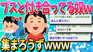 【2ch面白いスレ】彼女が衝撃的なブサイクなやつ集まれｗｗｗｗｗ【ゆっくり解説】 [upl. by Noyk185]