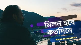 Milon hobe koto dine  Lalon Geeti  Borno Chakroborty  Moner Manush  Bangla folk song [upl. by Kennard5]