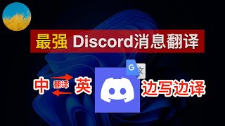 【巨好用翻译神器】玩转 AI 必备软件 Discord！Discord 中文翻译神器！3秒钟将 Discrod 英文消息自动翻译成中文、且输入中文自动转成英文输出｜数字牧民LC [upl. by Donia410]