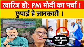 खारिज हो PM मोदी का पर्चा छुपाई है महत्वपूर्ण जानकारी Court jaega PM Modi ke nomination ka case [upl. by Derinna639]