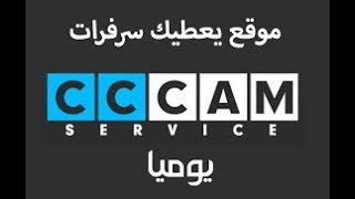 أحصل على أقوى وأفضل سيرفر CCcam مجانا  FREE CCCAM [upl. by Quitt237]