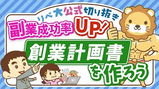 【必見！】副業で月5万円稼ぐために、創業計画書を作るべき5つの理由【リベ大公式切り抜き】 [upl. by Nylarak580]