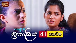 Kolamba Ithaliya  Episode 41  20210809  ITN [upl. by Heringer]