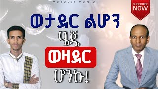 ከኤርትራ በፊት የነበረው ህይወቴ የማሞ አፈታ ቅድመ ውትድርና ታሪክ ሚኒስትሪ ናፍቆኝ አለቀስኩ ማሞ አፈታ መዘክር [upl. by Maude]