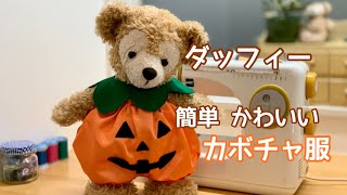 【カボチャ服作り方】ダッフィーのカボチャ服！初心者さんでも作れる簡単ハロウィンコスチューム無料型紙あり！ぬいぐるみ服 [upl. by Pugh]