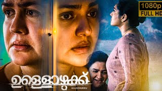 Ullozhukku Malayalam Full Movie 2024 analysis  Parvathy Urvashi Arjun Best Review amp Facts HD [upl. by Woodson]