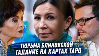 Елена Блиновская Гадание на картах Таро Почему посадили Сколько будет сидеть Виновата или нет [upl. by Barton188]