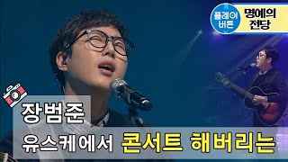 유스케유희열의 스케치북 장범준 콘서트를 노래방에서 벚꽃엔딩 막걸리나 어쩌다 마주친 그대 서울사람들 190329 by 플레이버튼 [upl. by Elehcir]