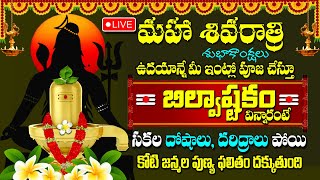 LIVE  MAHASHIVARATRI SPECIAL  బిల్వాష్టకం ఈరోజు వింటే సిరిసంపదలు అష్ట ఐశ్వర్యాలతో కలకాలాడుతారు [upl. by Vorfeld]