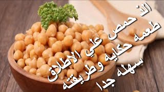 اسهل طرق لعمل الحمص وسر المطاعم طعمه حكايه الذ حمص علي الاطلاق homs طبخ سرالصنعه [upl. by Nicki685]