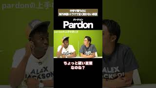 Pardonって言うの？ 矢作とアイクの英会話 矢作兼 アイクぬわら [upl. by Asital]