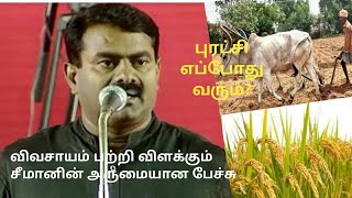 Seeman speech about agricultureசீமானின் விவசாயம் பற்றிய அருமையான பேச்சு [upl. by Merrile742]