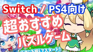 Switch おすすめ マイナーパズルゲーム  ぷちっとクラスターを紹介！ [upl. by Santini]