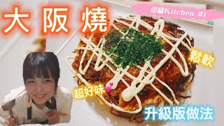 地道大阪燒升級版！大阪家庭料理，在家也可以吃到了！［愛織kitchen 1］ [upl. by Eimmis]