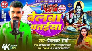 BolBamSong  बेलवा पतईया Premshankar Sharma  Belawa Patayia  Bhojpuri Sawan Geet 2024 [upl. by Wells]